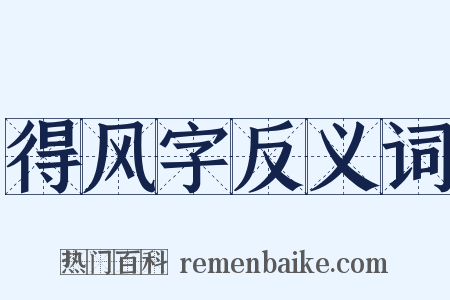 得风字反义词是什么意思的图片